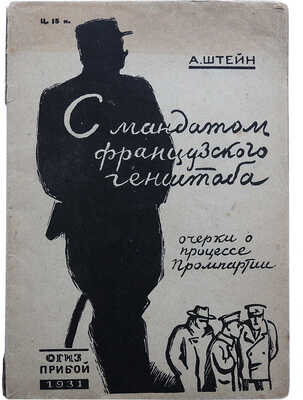 Штейн А. С мандатом французского генштаба. Очерки в процессе "Промышленной партии". Л., 1931.